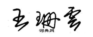 朱锡荣王珊云草书个性签名怎么写