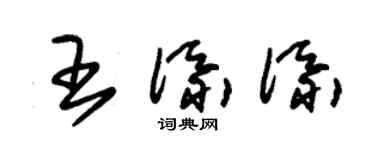 朱锡荣王添添草书个性签名怎么写