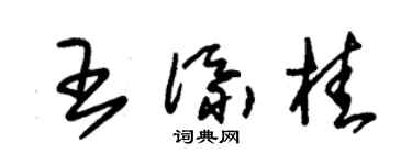 朱锡荣王添桂草书个性签名怎么写