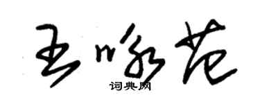 朱锡荣王咏范草书个性签名怎么写