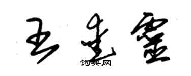 朱锡荣王爱灵草书个性签名怎么写