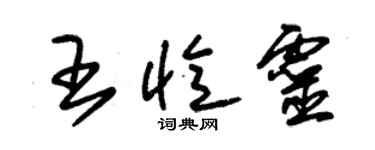 朱锡荣王忆灵草书个性签名怎么写