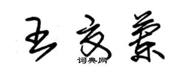 朱锡荣王夏兰草书个性签名怎么写