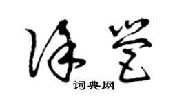 曾庆福徐营草书个性签名怎么写