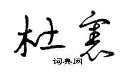 曾庆福杜宪草书个性签名怎么写