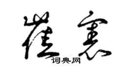 曾庆福崔宪草书个性签名怎么写