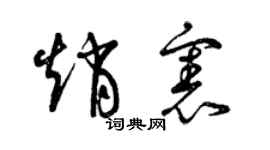 曾庆福赵宪草书个性签名怎么写