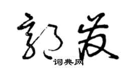 曾庆福郭发草书个性签名怎么写