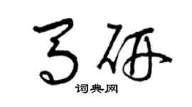 曾庆福马研草书个性签名怎么写