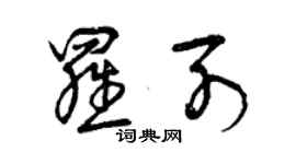 曾庆福罗列草书个性签名怎么写
