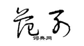 曾庆福范列草书个性签名怎么写