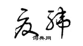 曾庆福夏纬草书个性签名怎么写