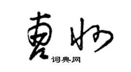 曾庆福曹州草书个性签名怎么写