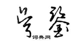 曾庆福吴鉴草书个性签名怎么写