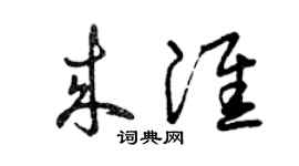 曾庆福来淮草书个性签名怎么写