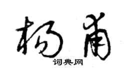 曾庆福杨甫草书个性签名怎么写