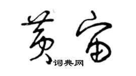 曾庆福黄宙草书个性签名怎么写