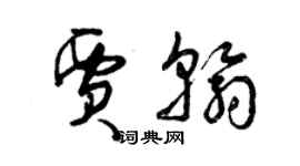 曾庆福贾翰草书个性签名怎么写