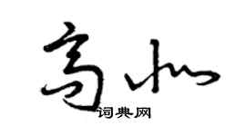 曾庆福高北草书个性签名怎么写