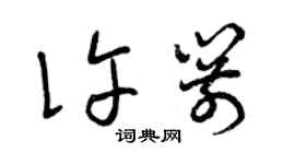 曾庆福许箭草书个性签名怎么写