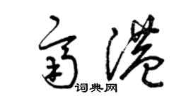 曾庆福齐港草书个性签名怎么写