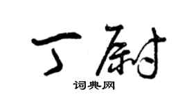 曾庆福丁尉草书个性签名怎么写
