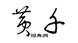 曾庆福黄千草书个性签名怎么写