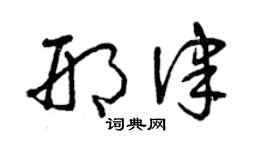 曾庆福邢律草书个性签名怎么写