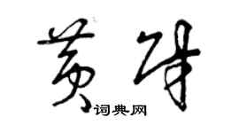 曾庆福黄财草书个性签名怎么写