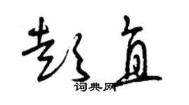 曾庆福彭直草书个性签名怎么写