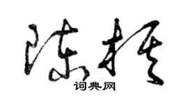 曾庆福陈棋草书个性签名怎么写