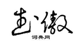曾庆福武傲草书个性签名怎么写