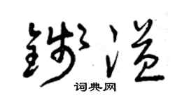 曾庆福钱溢草书个性签名怎么写