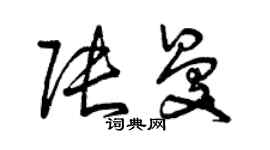 曾庆福张曼草书个性签名怎么写