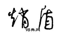 曾庆福赵盾草书个性签名怎么写