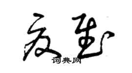 曾庆福夏慰草书个性签名怎么写