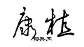 曾庆福康植草书个性签名怎么写