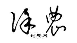 曾庆福徐农草书个性签名怎么写