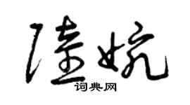 曾庆福陆婉草书个性签名怎么写