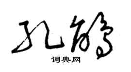 曾庆福孔鹃草书个性签名怎么写
