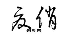曾庆福夏俏草书个性签名怎么写