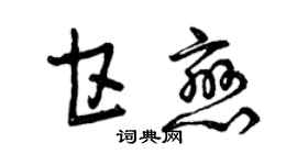 曾庆福甘恋草书个性签名怎么写