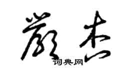 曾庆福严杏草书个性签名怎么写