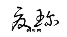 曾庆福夏珍草书个性签名怎么写