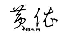 曾庆福黄依草书个性签名怎么写