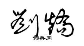 曾庆福刘矫草书个性签名怎么写