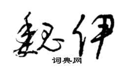 曾庆福魏伊草书个性签名怎么写