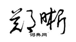 曾庆福郑晰草书个性签名怎么写