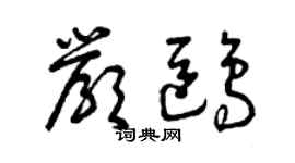 曾庆福严鸥草书个性签名怎么写