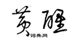 曾庆福黄醒草书个性签名怎么写